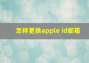 怎样更换apple id邮箱